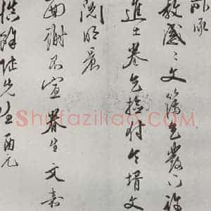 明代 文嘉 草书《名人尺牍 (2)文嘉(2)》毛笔书法草书作品图片欣赏