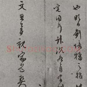 明代 文元发 草书《名人尺牍 (2)文元发》毛笔书法草书作品图片欣赏