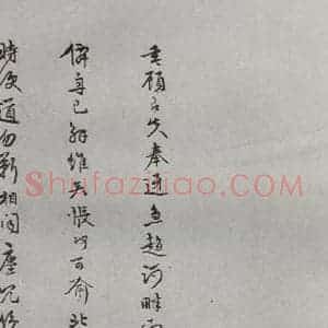 明代 张鳯翼 草书《名人尺牍 (2)张鳯翼(1-1)》毛笔书法草书作品图片欣赏