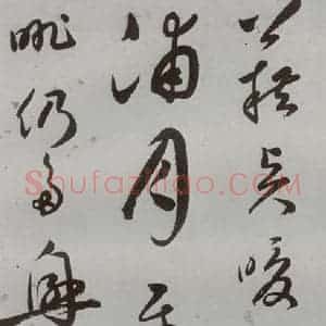 明代 王逢元 草书《明人诗翰 王逢元(7)》毛笔书法草书作品图片欣赏