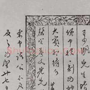 明代 张献翼 楷书《名人尺牍 (2)张献翼(4-2)》毛笔书法楷书作品图片欣赏