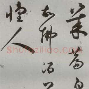 明代 王逢元 草书《明人诗翰 王逢元(8)》毛笔书法草书作品图片欣赏