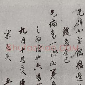 明代 陆起龙 行书《名人尺牍 (2)陆起龙(2-4)》毛笔书法行书作品图片欣赏