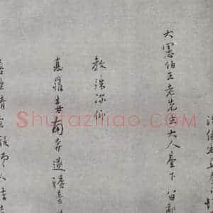 明代 丘养浩 行书《名人尺牍 (2)丘养浩》毛笔书法行书作品图片欣赏