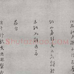 明代 丘养浩 行书《名人尺牍 (2)丘养浩》毛笔书法行书作品图片欣赏