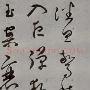 明代 王逢元 草书《明人诗翰 王逢元(9)》毛笔书法草书作品图片欣赏