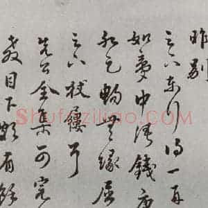 明代 王世贞 草书《名人尺牍 (2)王世贞(1-1)》毛笔书法草书作品图片欣赏