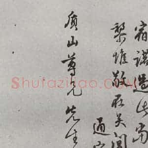 明代 王世贞 草书《名人尺牍 (2)王世贞(1-2)》毛笔书法草书作品图片欣赏
