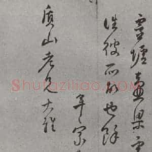 明代 王世贞 草书《名人尺牍 (2)王世贞(2-2)》毛笔书法草书作品图片欣赏