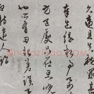 明代 陈淳 草书《名人尺牍 (2)陈淳》毛笔书法草书作品图片欣赏