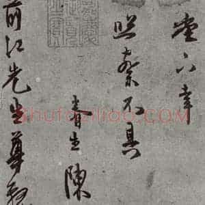 明代 陈淳 草书《名人尺牍 (2)陈淳》毛笔书法草书作品图片欣赏