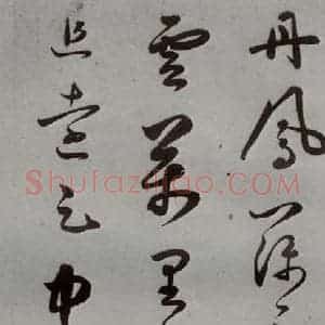 明代 王逢元 草书《明人诗翰 王逢元(10)》毛笔书法草书作品图片欣赏