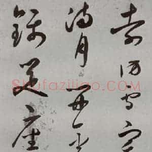 明代 王逢元 草书《明人诗翰 王逢元(11)》毛笔书法草书作品图片欣赏
