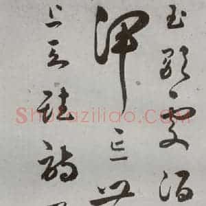 明代 王逢元 草书《明人诗翰 王逢元(12)》毛笔书法草书作品图片欣赏
