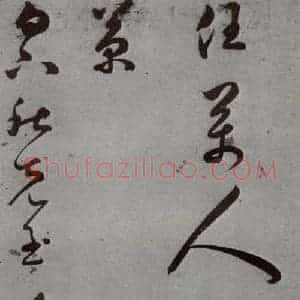 明代 王逢元 草书《明人诗翰 王逢元(13)》毛笔书法草书作品图片欣赏