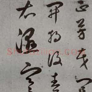 明代 王逢元 草书《明人诗翰 王逢元(14)》毛笔书法草书作品图片欣赏