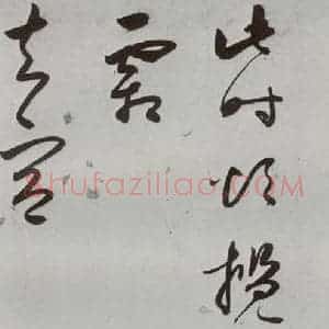 明代 王逢元 草书《明人诗翰 王逢元(15)》毛笔书法草书作品图片欣赏