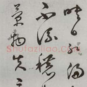 明代 王逢元 草书《明人诗翰 王逢元(16)》毛笔书法草书作品图片欣赏