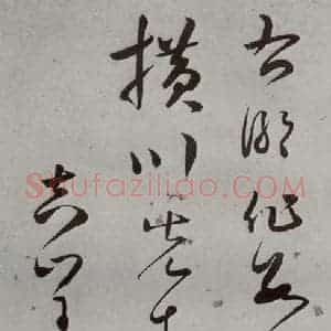 明代 王逢元 草书《明人诗翰 王逢元(18)》毛笔书法草书作品图片欣赏
