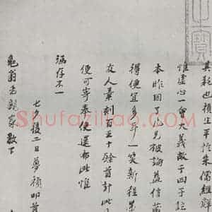 明代 冯梦祯 行书《名人尺牍 (1)冯梦祯》毛笔书法行书作品图片欣赏