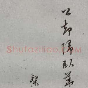 明代 陆粲 行书《名人尺牍 (1)陆粲》毛笔书法行书作品图片欣赏