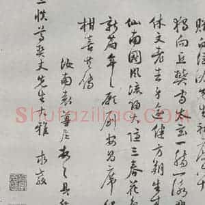 明代 袁尊尼 行书《名人尺牍 (1)袁尊尼》毛笔书法行书作品图片欣赏