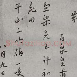 明代 皇甫汸 行书《名人尺牍 (1)皇甫汸》毛笔书法行书作品图片欣赏