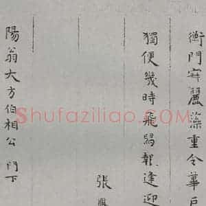 明代 张鳯翼 楷书《名人尺牍 (1)张鳯翼》毛笔书法楷书作品图片欣赏