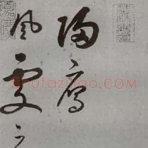 明代 王逢元 草书《明人诗翰 王逢元(1)》毛笔书法草书作品图片欣赏