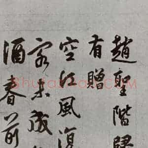 明代 莫士龙 行书《名人尺牍 (1)莫士龙》毛笔书法行书作品图片欣赏