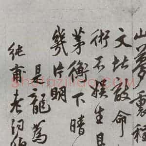 明代 莫士龙 行书《名人尺牍 (1)莫士龙》毛笔书法行书作品图片欣赏