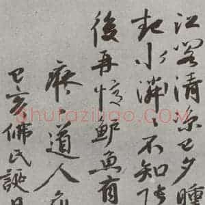 明代 痴一道人 行书《名人尺牍 (1)痴一道人》毛笔书法行书作品图片欣赏