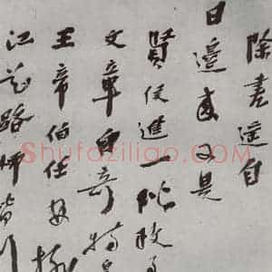 明代 华霁 行书《名人尺牍 (1)华霁》毛笔书法行书作品图片欣赏