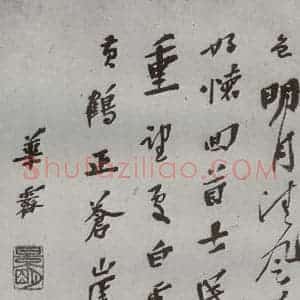 明代 华霁 行书《名人尺牍 (1)华霁》毛笔书法行书作品图片欣赏