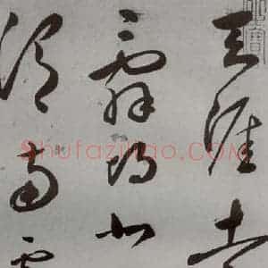 明代 王逢元 草书《明人诗翰 王逢元(2)》毛笔书法草书作品图片欣赏