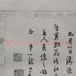 明代 葛一龙 行书《名人尺牍 (2)葛一龙》毛笔书法行书作品图片欣赏