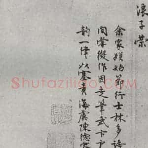 明代 陈德容 行书《名人尺牍 (1)陈德容》毛笔书法行书作品图片欣赏