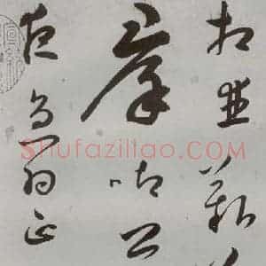 明代 王逢元 草书《明人诗翰 王逢元(3)》毛笔书法草书作品图片欣赏