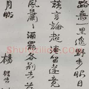 明代 杨循吉 行书《名人尺牍 (1)杨循吉》毛笔书法行书作品图片欣赏