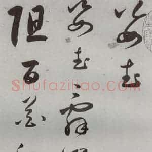 明代 王逢元 草书《明人诗翰 王逢元(4)》毛笔书法草书作品图片欣赏