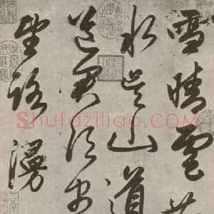 宋代 赵孟頫 行书《雪晴云散贴 之一》毛笔书法行书作品图片欣赏