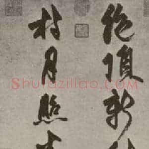 元代 张雨 行书《唐人绝句 之一》毛笔书法行书作品图片欣赏