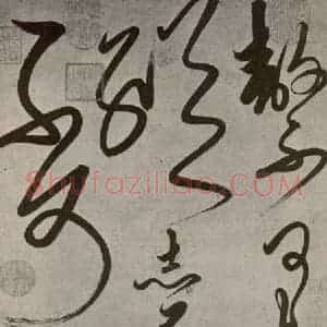元代 元人 草书《曲礼四语 之一》毛笔书法草书作品图片欣赏