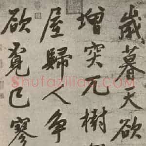 明代 文征明 行楷书《五言律诗 之一》毛笔书法行楷书作品图片欣赏