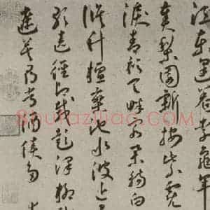 明代 王庞 草书《诗贴 之一》毛笔书法草书作品图片欣赏