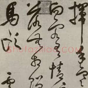 明代 莫是龙 草书《草书 之一》毛笔书法草书作品图片欣赏