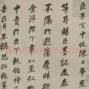 明代 董其昌 楷书《刘禹锡谢春衣表 之一》毛笔书法楷书作品图片欣赏