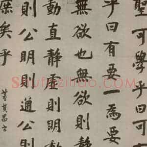 明代 董其昌 楷书《周子通书 之一》毛笔书法楷书作品图片欣赏