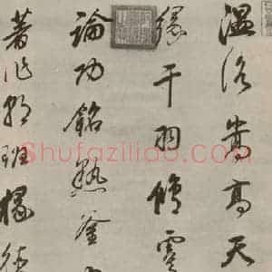 明代 董其昌 行书《行书 之一》毛笔书法行书作品图片欣赏