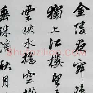 清代 姚鼐 行草《姚鼐书李白金陵城西楼月下吟等三首(1)》毛笔书法行草作品图片欣赏